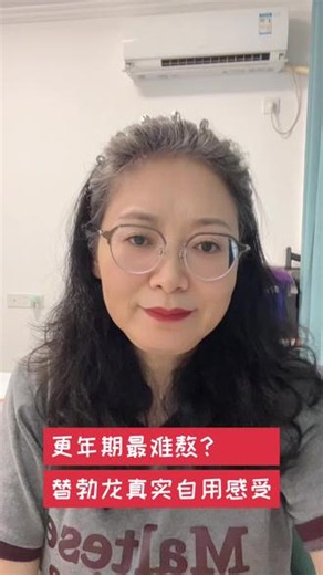 更年期别硬扛！替勃龙真实体验｜改善潮热失眠烦躁#松弛感生活状态