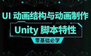 【C#Unity3D专题】UI动画结构与动画制作/Unity脚本特性（脚本/游戏开发/游戏动画/unity2d/unity3d/零基础）B0675