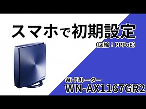 インターネットがつながらない　スマホでインターネット接続設定してみよう！（PPPoE）WN-AX1167GR2　2020/5/10公開［IODATA］