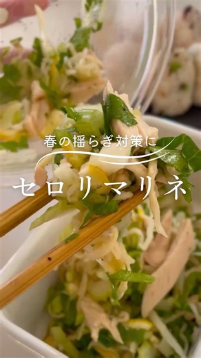【春のサラダレシピ】5分でできる揺らぎ対策サラダ