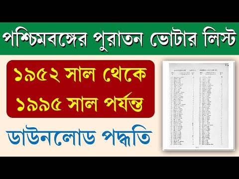 ১৯৫২ থেকে ১৯৯৫ পুরনো ভোটার লিস্ট ডাউনলোড করার পদ্ধতি || West Bengal Old Voter List Download Process