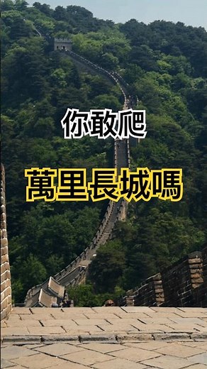 世界七大奇景-萬里長城 #萬里長城 #世界遺産 #旅行 #北京 #reels #挑戰