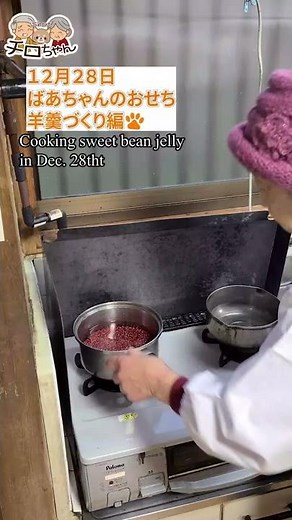 ばあちゃんのおせち作り 羊羹編。４K＃shorts