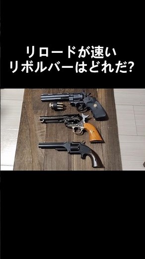 リロードが速いリボルバーはどれだ？#shorts #toyguns #airsoft