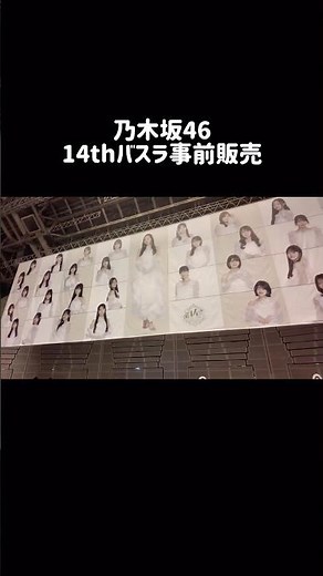 #乃木坂46 #14thバスラ 事前グッズ販売会場