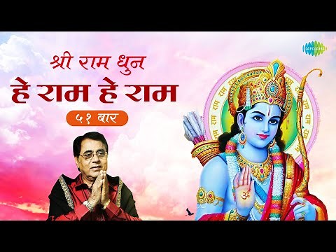#ShriRamBhajan | श्री राम भजन | हे राम हे राम ५१ बार | Hey Ram Hey Ram 51 Times | Jagjit Singh