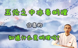93、【五伦之中亦要明理】谁都知道要明理，那么你真的知道什么是明理吗？