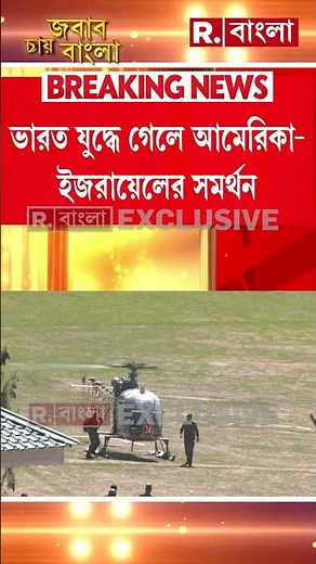 পাকিস্তান- বাংলাদেশের মাথায় হাত। সন্ত্রাসের বিরুদ্ধে যুদ্ধে গোটা বিশ্ব ভারতের পাশে