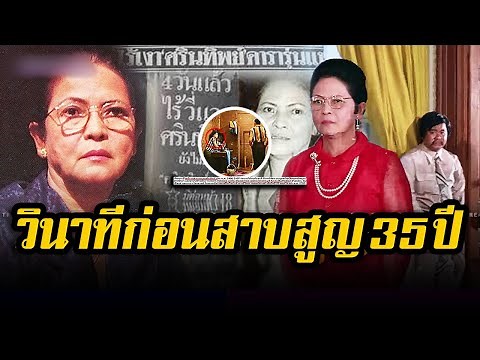 เปิดความจริง ศรินทิพย์ ศิริวรรณ หาย 35 ปีคนไม่กล้าพูดถึง