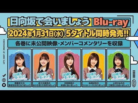 日向坂46 第2弾「日向坂で会いましょう」Blu-ray 予告編