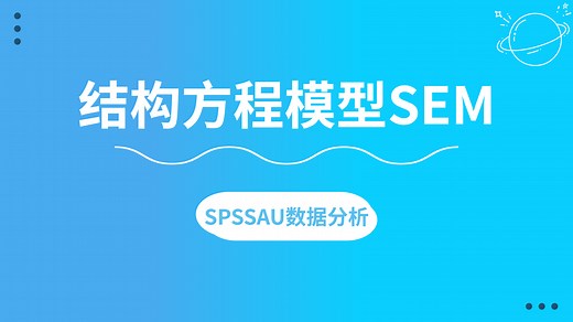 【SPSSAU】结构方程模型SEM案例解读
