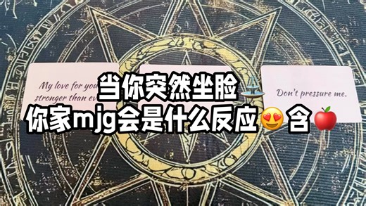 【梦向】当你突然坐脸⛲你家mjg会是什么反应😍含🍎