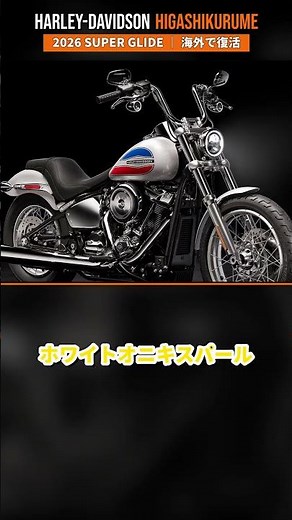 🏍 あの「スーパーグライド」が海外で復活！2026 Super Glide｜日本にも来てほしい【ハーレーダビッドソン東久留米】