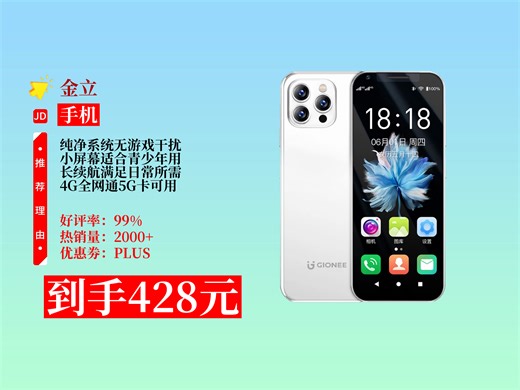 【手机推荐】428元拿下金立mini学生智能手机！纯净无游戏，小屏幕长续航，4G全网通，白色32GB，超适合当备用机！