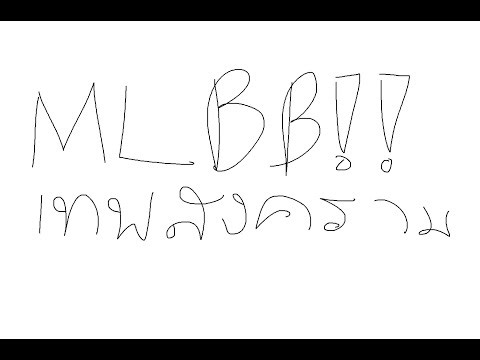 ขึ้นเทพ สงคราม !! MLBB