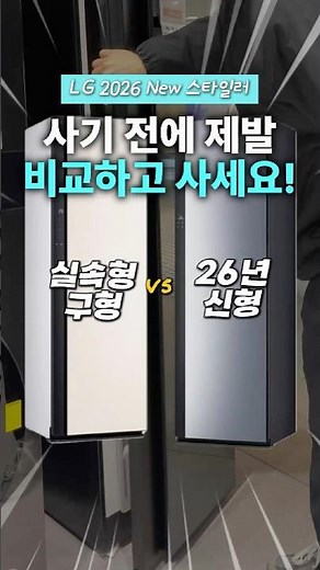 🚨LG스타일러 26년 신형 vs 구형, 이것 모르면 손해!🤔 #스타일러신형 #2026스타일러 #올뉴스타일러 #의류관리기추천 #LG오브제컬렉션 #신혼가전 #필수가전 #스타일러비교