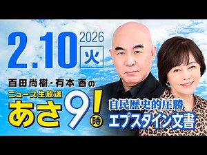 R8 2/10 百田尚樹・有本香のニュース生放送 あさ8時！ 第777回