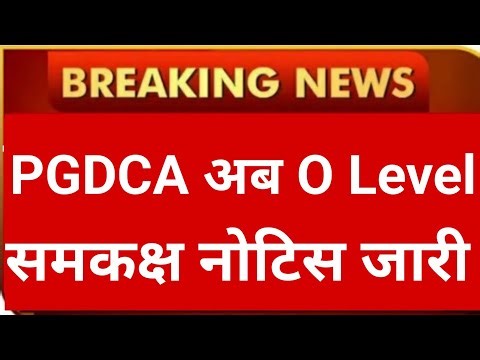 PGDCA अब O Level के समकक्ष 😄😄 | सरकार ने दी मान्यता 2025 //PGDCA Now Equivalent to O Level