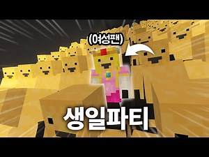 수상한 생일파티 (마인크래프트)