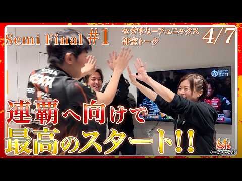 #MLeague 2025-26 4/7 (Tue) Semi Final #1 [#SegaSammyPhoenix 🦅🔥]