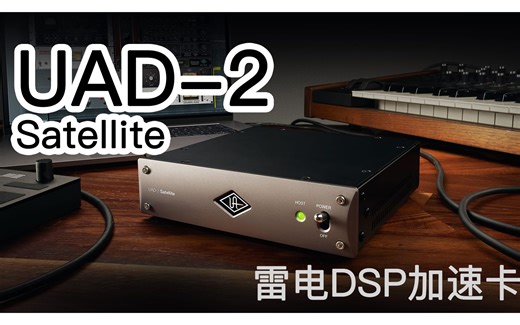 你可能真的需要一个UAD加速卡！还可组合实现算力自由！