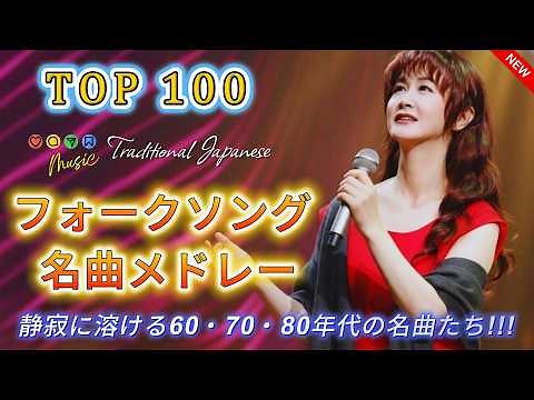 フォークソング 70年代 メドレー🌿あの頃の街と恋を思い出す歌｜昭和青春ソング 名曲集