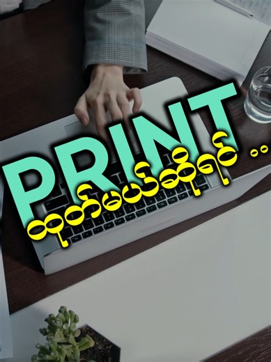 Excel မှာ Print ထုတ်နည်း #excel #exceltutorial #exceltips #excelbasic #myanmarexcelguide