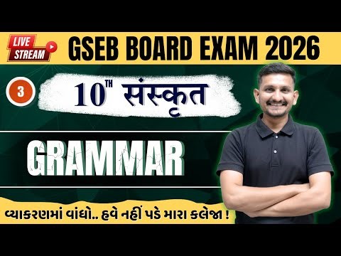 SANSKRIT GRAMMAR | STD 10 GSEB BOARD | March 2026 Board Exam | Sanskrit imp Section D | DRJOSHI |