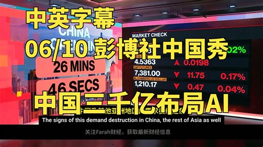 06/10彭博社中国秀，中国斥资三千亿建AI基建，中东地缘冲突加剧，联想百度高管参会，港股通胀数据公布，私募巨头现身 | 彭博社 | 中英字幕