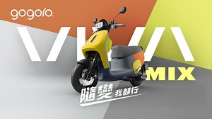 1.3K views · 483 reactions | Gogoro VIVA MIX 巧量級智慧電動機車 ▶ 不隨便，只隨變。多變風格，應善變的我！ ▶ 輕巧身手，應萬變的路。到哪，我都行！ | Gogoro Taiwan | Facebook