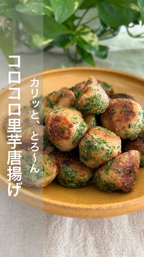 里芋の唐揚げレシピ - 簡単で美味しい😋