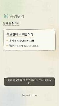농지 심층조사, 무엇을 보고 무엇을 준비하나