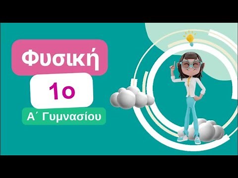 Φυσική Α΄ Γυμνασίου | 1. Μετρήσεις μήκους – Η μέση τιμή | Μαθαίνω πώς να Μαθαίνω | 1o Βήμα