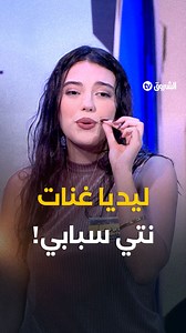 5.8M views · 58K reactions | #ليديا_شبوط تغني "نتي سبابي"  #الشروقTV #cash_ولا_splash | Echorouk TV | Facebook