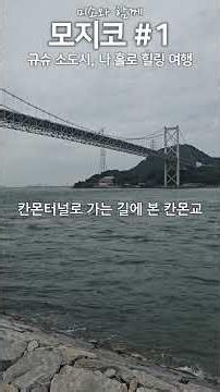 규슈 소도시, 나 홀로 힐링 여행 03_모지코01