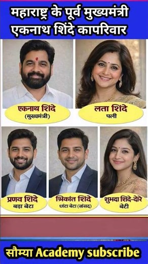 महाराष्ट्र के पूर्व मुख्यमंत्री एकनाथ शिंदेका परिवार ⁉️ family of aknath sinde 👈#ytshorts #trending