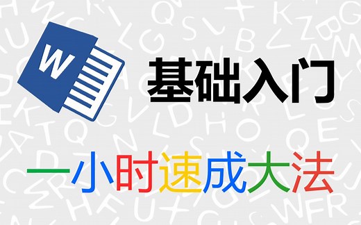 『Word 入门教程』一小时快速入门办公软件Word 合集