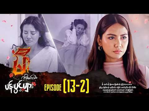 မီးကိုနမ်းတဲ့ပန်းပွင့်များ - Episode (13-2) #drama #myanmarseries #MeeKoNanTaePanPwintMyar