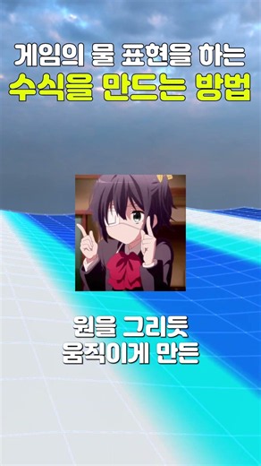 게임 속 물 표현을 하는 수식을 만드는 방법 #프로그래밍 #그래픽 #게임개발 #거스너 #게임그래픽 #개발