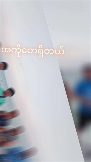 #အားကိုးစရာမဲ့မယ်မထင်နဲ့အကိုကြီးတေရှိတယ်ငါတာအသုံးမကျခဲ့တာ