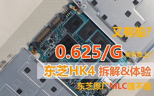 【捡垃圾】有大船了？东芝HK4企业级SSD拆解&跑分