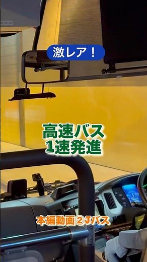 激レア！バスで1速発進②Jバス！大型車#大型バス #大型車
