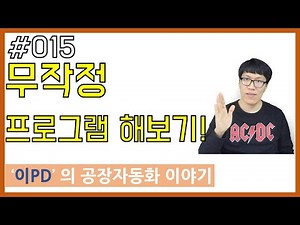 PLC 기초 프로그래밍 - 무작정 시작 해보기!