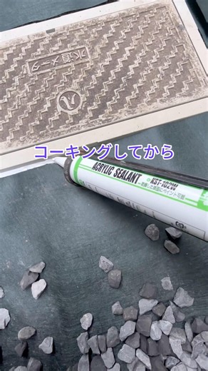 防草シートと蓋の隙間にコーキングして防草