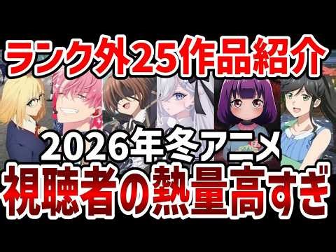 [Viewer Ranking] Introducing the 25 Winter 2026 Anime Series Outside the Mid-Ranking [Ranking]