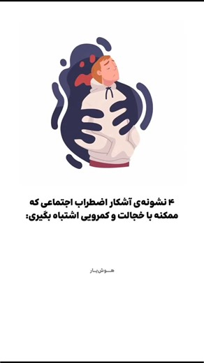 ‎روانشناسی | هوش‌یار‎ on Instagram‎: "منابع: Beck, A. T., & Emery, G. (1985). Anxiety Disorders and Phobias: A Cognitive Perspective. Basic Books. Clark, D. M., & Wells, A. (1995). A cognitive model of social phobia. In R. G. Heimberg et al. (Eds.), Social Phobia: Diagnosis, Assessment, and Treatment. Hofmann, S. G. (2007). Cognitive factors that maintain social anxiety disorder: A comprehensive model and its treatment implications. Cognitive Behaviour Therapy. Rapee, R. M., & Heimberg, R. G. (1