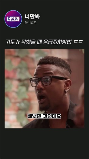 기도가 막혔을 때 응급조치방법 ㄷㄷ