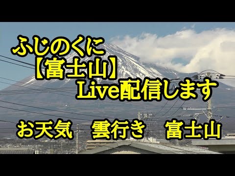 2025/09/09 長月 ライブ配信 ふじのくにから【富士山】配信します 富士山ライブカメラ 雲行き お天気 静岡県富士市