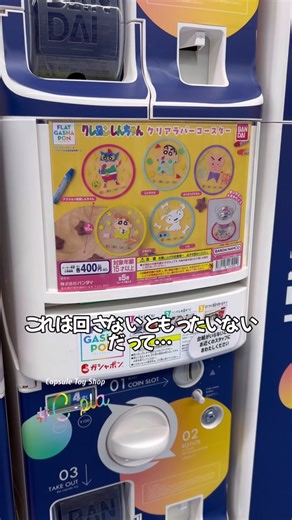 【新発売】フラットガシャポン クレヨンしんちゃん クリアラバーコースター 全5種 400円 #カプセルトイ #ガチャガチャ #ガチャ #シープラ #クレヨンしんちゃん