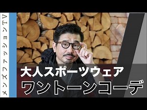大人のスポーツウェア・ワントーンコーディネート たかぎこういちさんに学ぶ着こなし